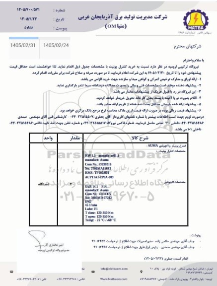 استعلام خرید کنترل یونیت 