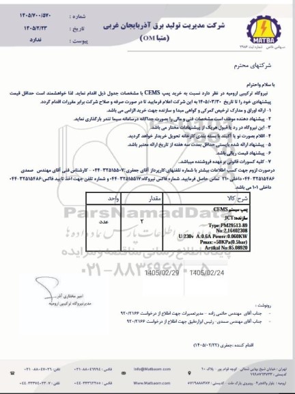 استعلام خرید پمپ CEMS