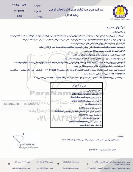 استعلام خرید روغن ترانس