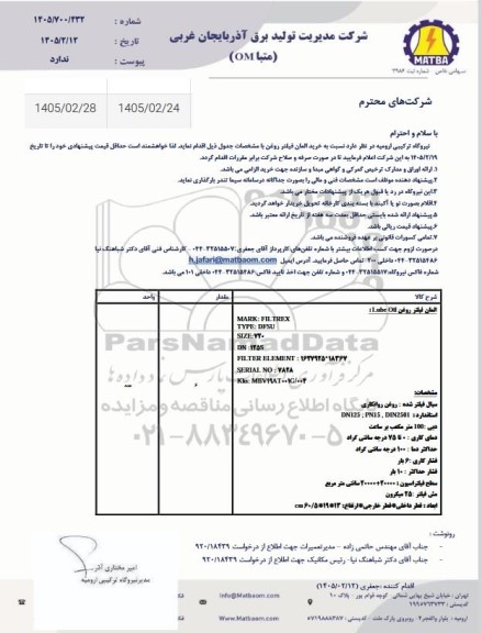 استعلام خرید المان فیلتر روغن