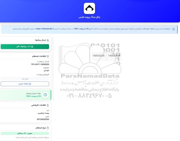 ااستعلام ناودانی