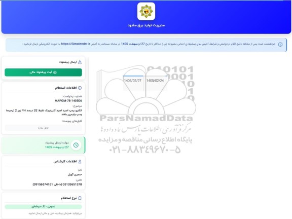 استعلام الکتروپمپ اسید اسید کلریدریک غلیظ 32 درصد PH زیر 2 ترجیحا پمپ پلیمری باشد 