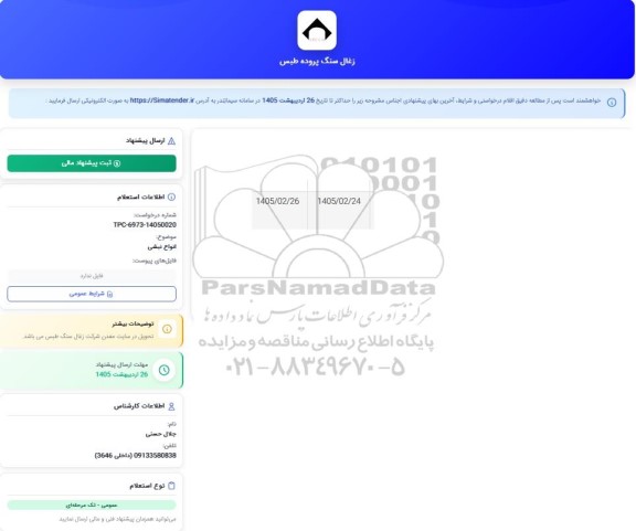 استعلام انواع نبشی 