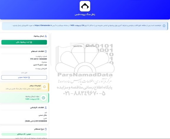 استعلام چوب صنوبر 4 متری