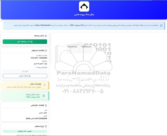 استعلام چوب صنوبر 6 متری