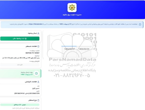 استعلام پمپ فشار قوی hp دبی 30 تا 35 مترمکعب فشار 10 تا 12 بار 