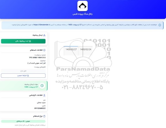 استعلام کلر (ضد عفونی کننده آب)