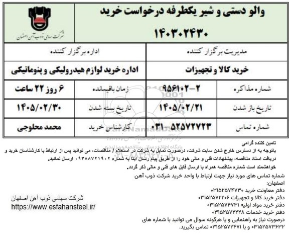 استعلام خرید والو دستی و شیر یکطرفه