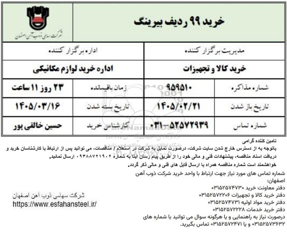 استعلام خرید 99 ردیف بیرینگ  