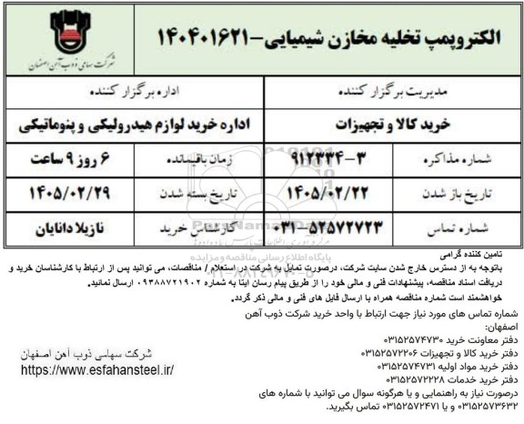 استعلام الکتروپمپ تخلیه مخازن شیمیایی