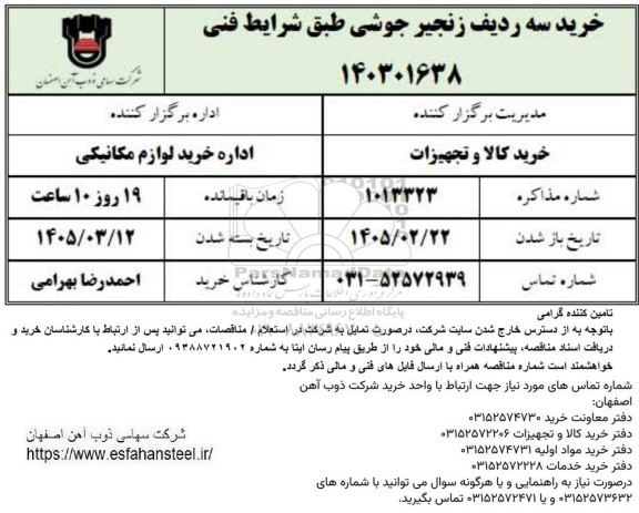 استعلام خرید سه ردیف زنجیر جوشی 