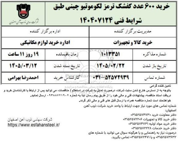 استعلام خرید 600 عدد کفشک ترمز لکوموتیو چینی