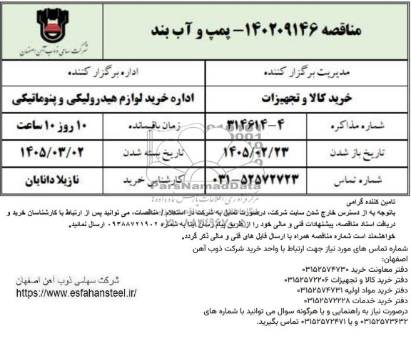 استعلام پمپ و آب بند 