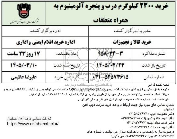 استعلام خرید 2300 کیلوگرم درب و پنجره آلومینیوم به همراه متعلقات