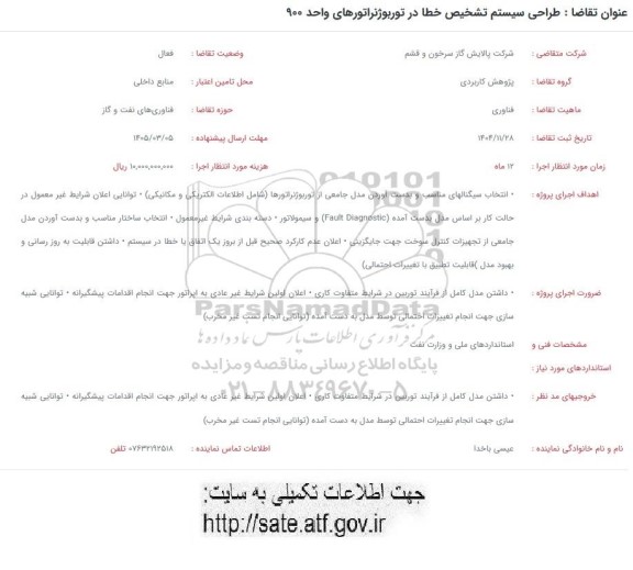 استعلام طراحی سیستم تشخیص خطا در توربوژنراتورهای واحد 900