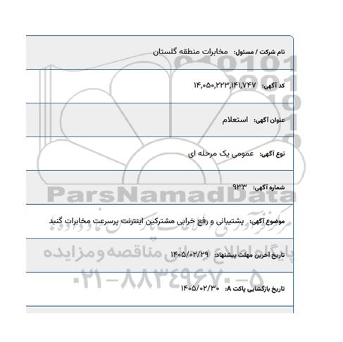 استعلام پشتیبانی و رفع خرابی مشترکین اینترنت پرسرعت مخابرات گنبد 