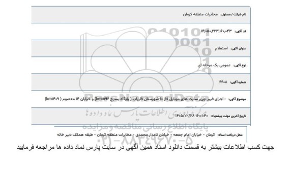 استعلام اجرای فیبر نوری سایت های موبایل فاز 10 شهرستان فاریاب (پایگاه بسیج kn1596) و خیابان 14 معصوم (km1409)