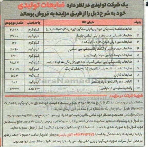 مزایده ضایعات تولیدی 