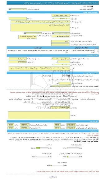 مناقصه، مناقصه عمومی همزمان با ارزیابی (یکپارچه) یک مرحله ای احداث سالن ورزشی چراغ تپه تکاب