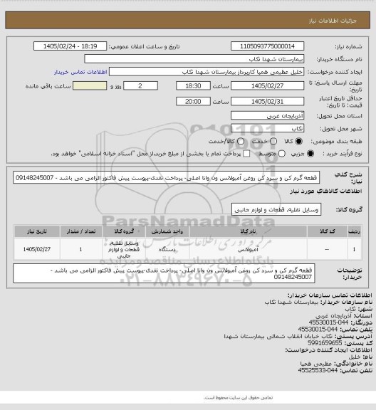 استعلام  قطعه گرم کن و سرد کن روغن آمبولانس ون وانا اصلی- پرداخت نقدی-پیوست پیش فاکتور الزامی می باشد - 09148245007