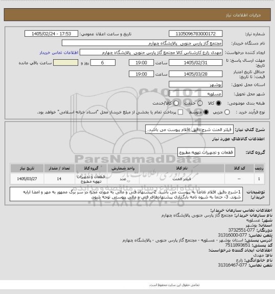 استعلام فیلتر المنت	
شرح دقیق اقلام پیوست می باشد.