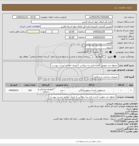 استعلام محلول ضد عفونی کننده دکتر برنا بنزوکس 1 لیتری -مطابق لیست پیوست