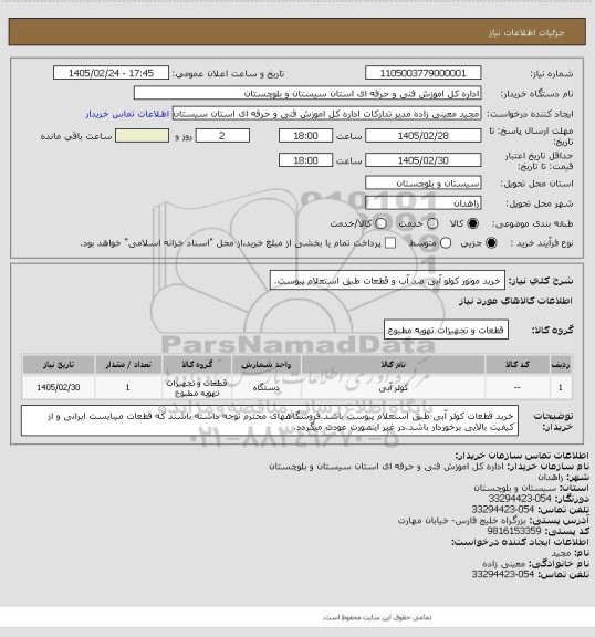 استعلام خرید موتور کولو آبی ضد آب و قطعات طبق استعلام پیوست.