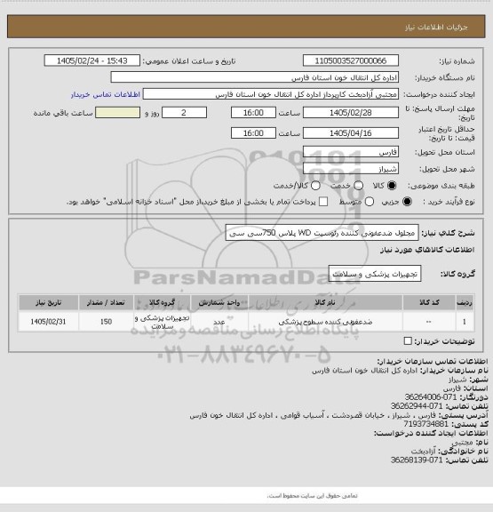 استعلام مجلول ضدعفونی کننده رئوسپت WD پلاس 750سی سی
