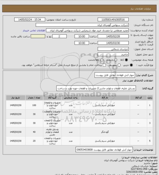 استعلام مهار کش فولادی مطابق فایل پیوست