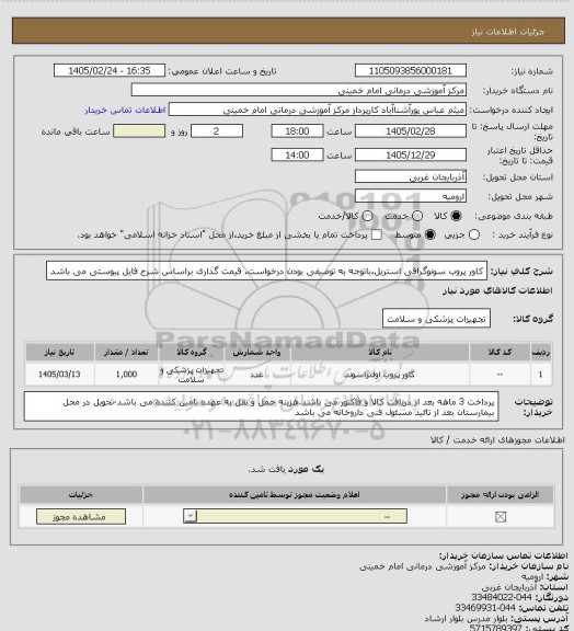 استعلام کاور پروب سونوگرافی استریل،باتوجه به توصیفی بودن درخواست، قیمت گذاری براساس شرح فایل پیوستی می باشد