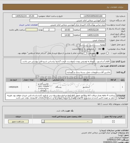 استعلام  اقلام  آسانسور ، باتوجه به توصیفی بودن درخواست، قیمت گذاری براساس شرح فایل پیوستی می باشد.