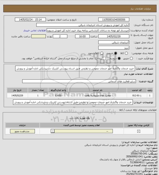 استعلام خرید خدمات واگذاری امور خدمات عمومی و تنظیفی طبق اسناد پیوستی کلینیک دندنپزشکی اداره آموزش و پرورش