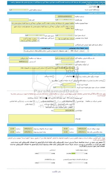 مناقصه، مناقصه عمومی یک مرحله ای برداشت غلات ( گندم ،جو،آبی، نیمه آبی و دیم) کلزا از مزارع بخش یک مجتمع زراعت شرکت طبق جدول مناقصه