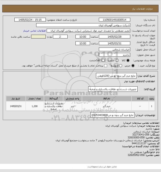 استعلام مایع جرم گیر بدون بو من 1200قوطی
