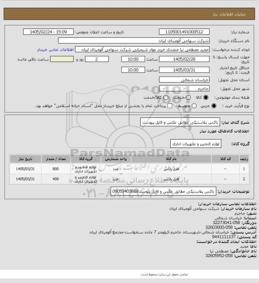 استعلام باکس پلاستیکی مطابق عکس و فایل پیوست