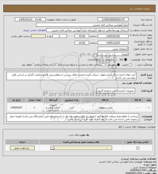 استعلام کیت های کنترل نرمال،کنترل پاتوژن. شرکت کننده محترم ملاک بررسی استعلام پیش فاکتور و قیمت گذاری بر اساس فایل پیوستی می باشد