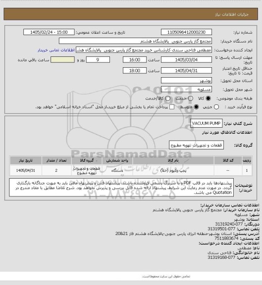 استعلام VACUUM PUMP