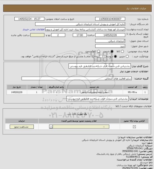 استعلام پشتیبانی فنی،سخت افزار، شبکه،نرم افزارطبق فرم پیوستی