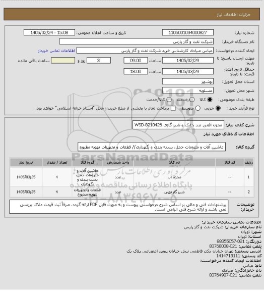 استعلام مخزن افقی ضد جلبک و شیر گازی WSD-8210426