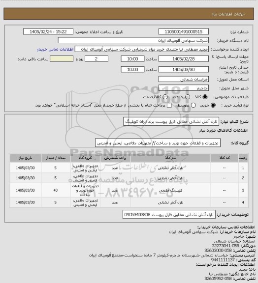 استعلام نازل آتش نشانی مطابق فایل پیوست برند ایران کوپلینگ