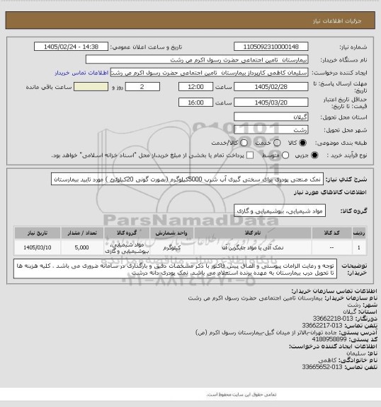 استعلام نمک صنعتی پودری  برای سختی گیری آب شرب  5000کیلوگرم  (بصورت گونی 20کیلوئئ ) مورد تایید بیمارستان
