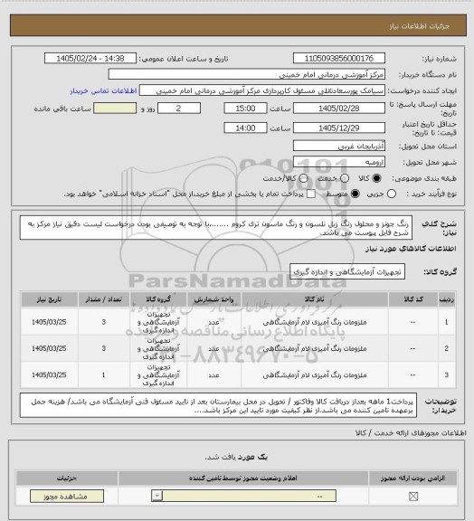 استعلام رنگ جونز و محلول رنگ زیل نلسون  و رنگ ماسون تری کروم .......،با توجه به توصیفی بودن درخواست لیست دقیق نیاز مرکز به شرح فایل پیوست می باشد.