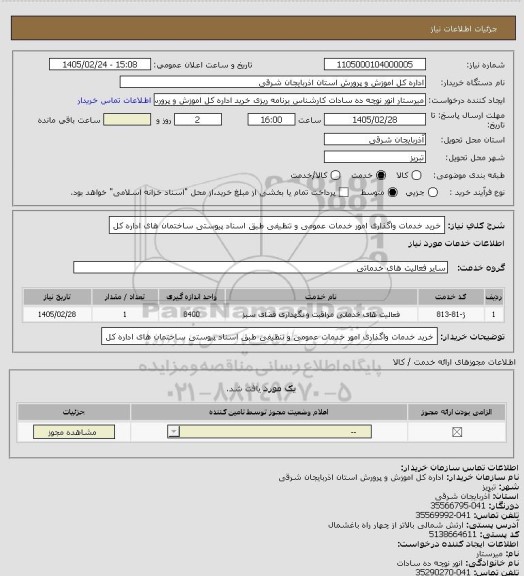استعلام خرید خدمات واگذاری امور خدمات عمومی و تنظیفی طبق اسناد پیوستی ساختمان های اداره کل