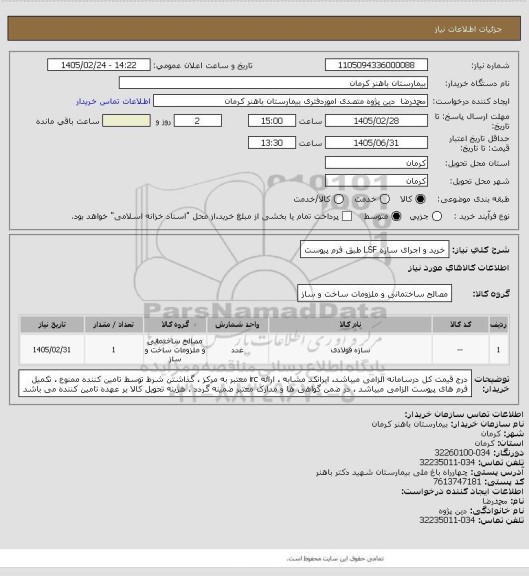 استعلام خرید و اجرای سازه LSF
طبق فرم پیوست
