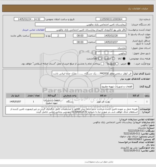استعلام فن کوئل سقفی توکار FM2000.....یک دستگاه .........مارک حتما ایرانی باشد