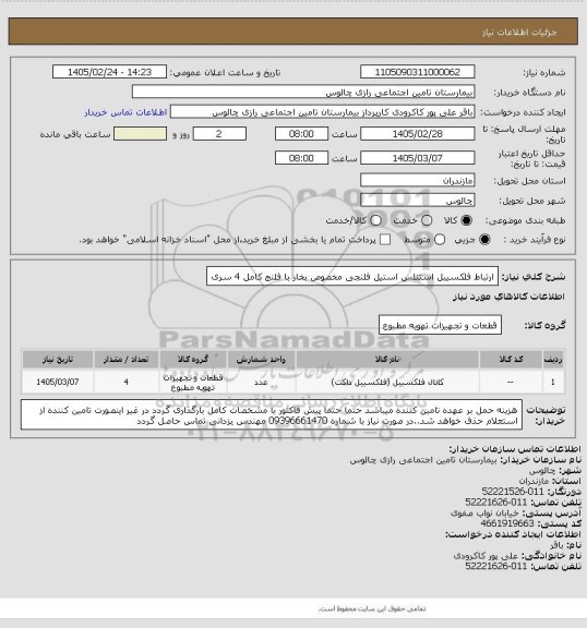 استعلام ارتباط فلکسیبل استنلس استیل فلنجی مخصوص بخار با فلنج کامل 4 سری