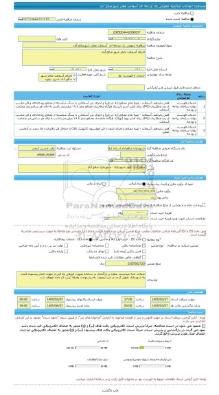 مناقصه مناقصه عمومی یک مرحله ای  آسفالت معابر شهرصالح آباد، سامانه تدارکات الکترونیکی دولت