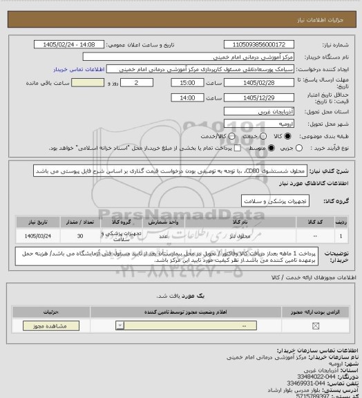 استعلام محلول شستشوی CD80، ،با توجه به توصیفی بودن درخواست قیمت گذاری بر اساس شرح فایل پیوستی می باشد