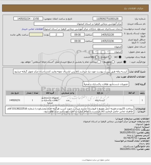 استعلام کیسه زباله طبق لیست پیوست مورد نیاز میباشد.کالا پس ازارسال نمونه وتایید کارشناسان مرکز تحویل گرفته میشود