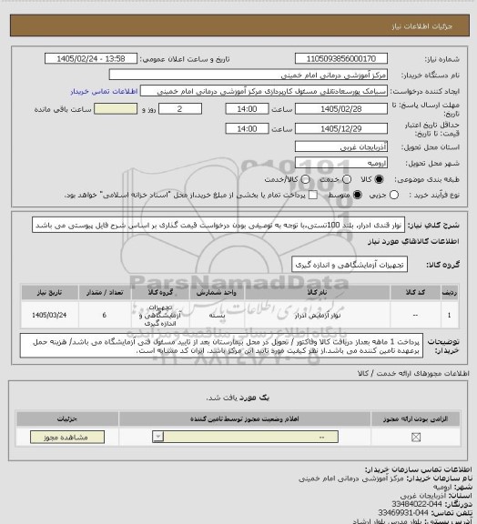 استعلام نوار قندی ادرار، بلند 100تستی،با توجه به توصیفی بودن درخواست قیمت گذاری بر اساس شرح فایل پیوستی می باشد